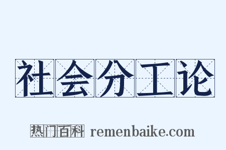 社会分工论是什么意思的图片